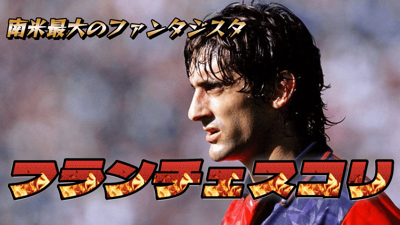 フランチェスコリ！ジダンもレコバも愛した男の凄さ！ファンタジスタ