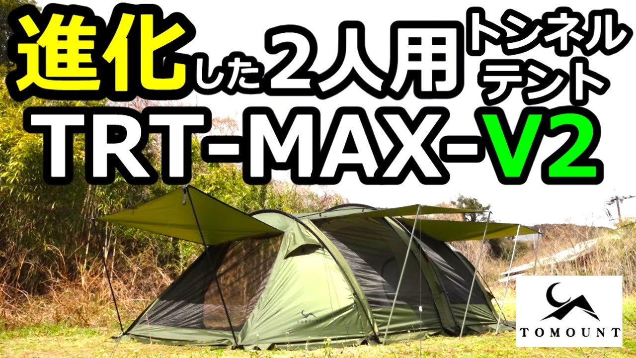 進化した2人用トンネルテントTRT-MAX-V2レビュー【TOMOUNT】 - YouTube