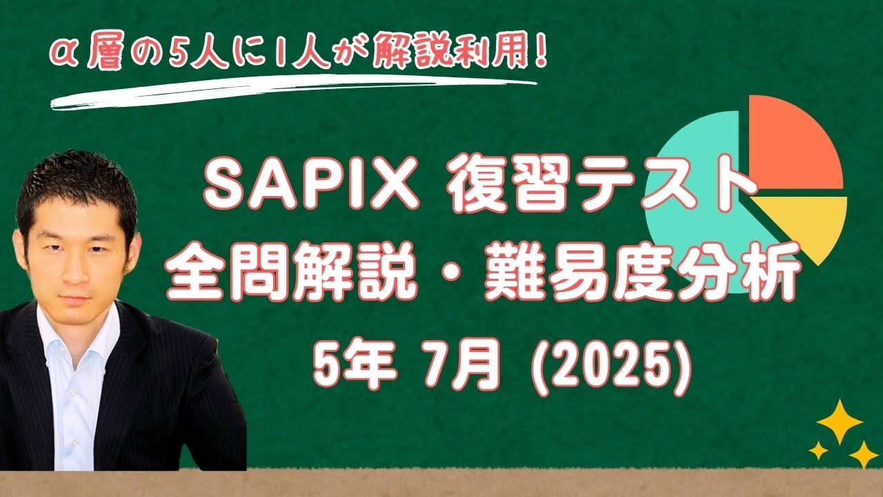 優秀層〜苦手層まで役立つ】5年7月復習テスト算数解説速報/2025年