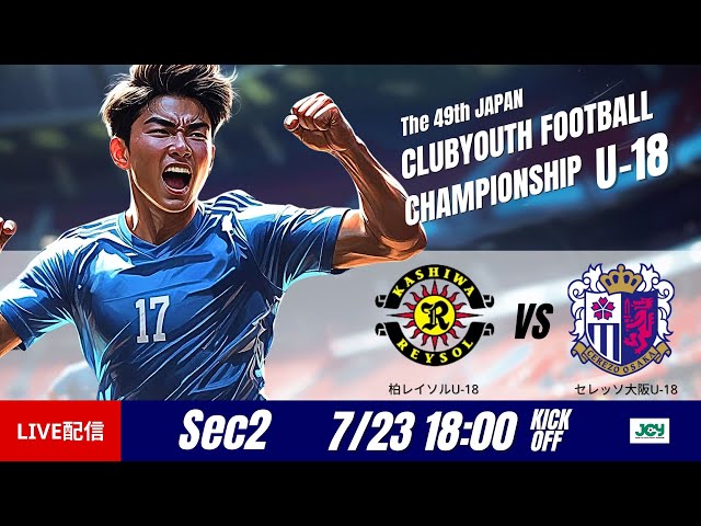 日本クラブユースU-18 2025】グループステージ第2節 柏レイソルU-18 vs