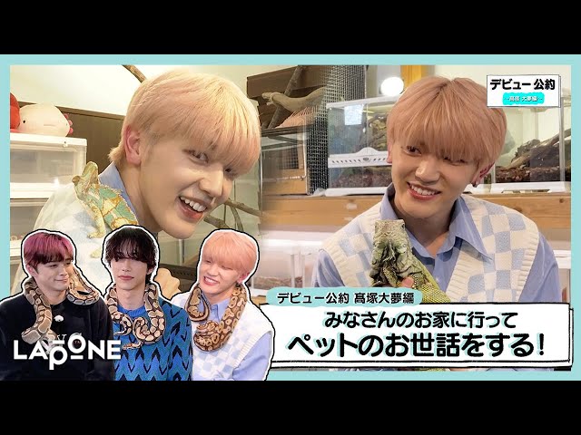 INI | デビュー公約 〜髙塚大夢編〜 みなさんのお家に行ってペットの