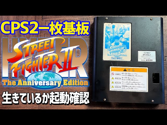 CAPCOM CPS2 一枚基板 Hyper Street Fighter IIの起動確認 家で
