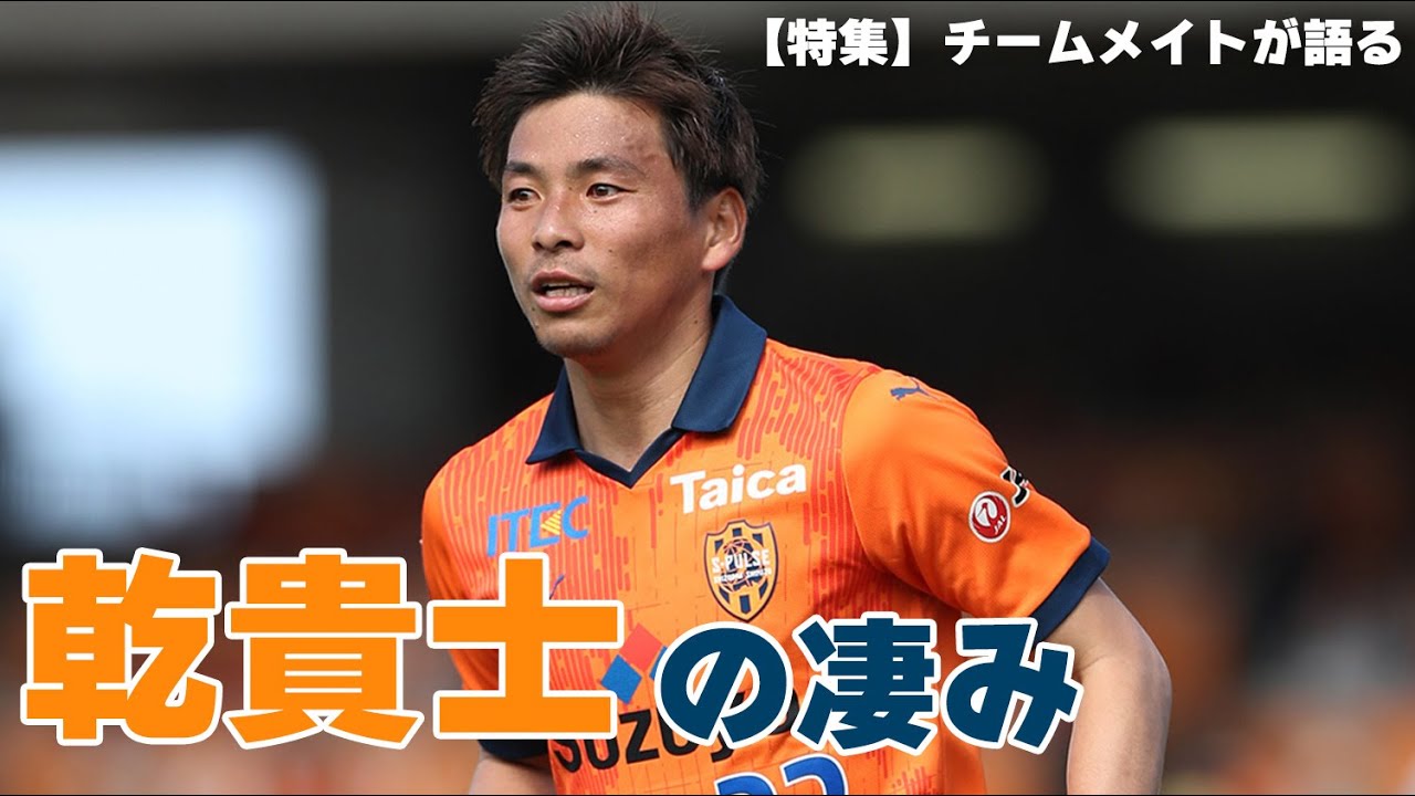 祝・35歳バースデー特集】 #乾貴士 の凄み| 清水エスパルス公式 - YouTube