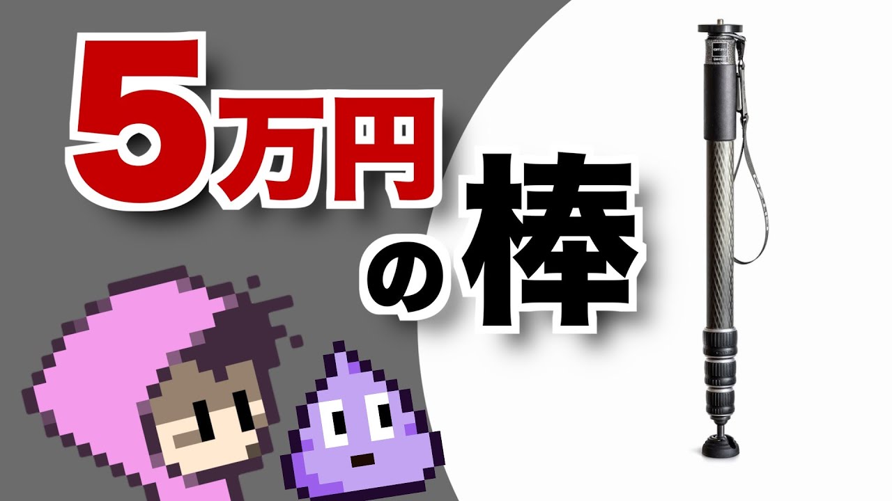 Gitzoのカーボン一脚ゲッツォ・5万円の意味ある？GM4542 - YouTube