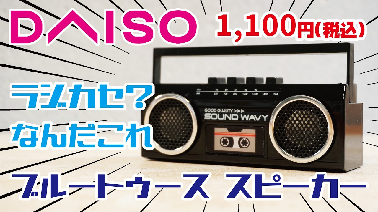 DAISO New Product] Fall 2025 Model: The Hot Topic: Boombox-Style