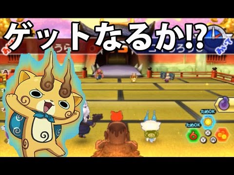 妖怪ウォッチバスターズ赤猫団＃41 ゲットなるか!? 真打と連動でコマ