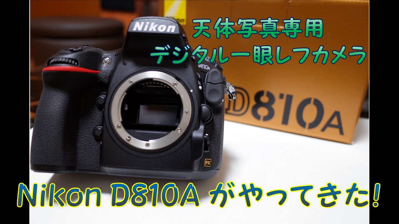 天体写真専用デジタル一眼レフカメラ Nikon D810A がやってきた - YouTube