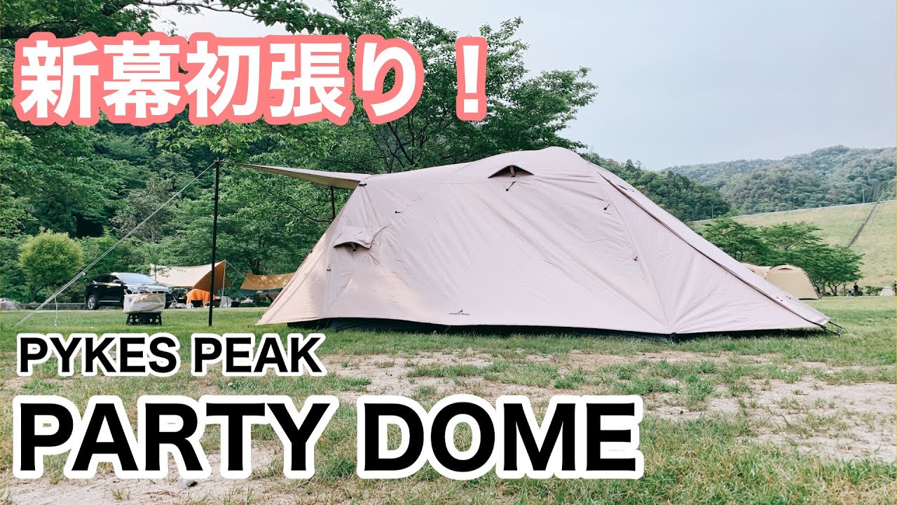 女子ソロキャプ】PYKES PEAKのPARTY DOMEを購入したので一人で張れるか