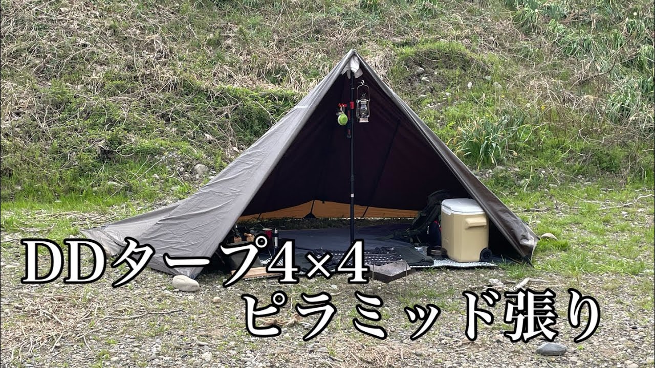 23）DDタープ4×4 ピラミッド張り - YouTube