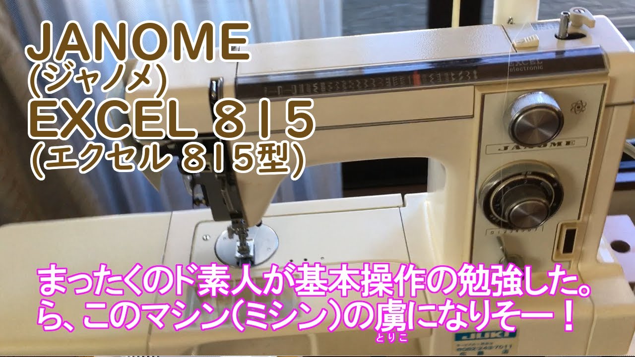 ジャノメミシン エクセル815型 さすが日本製！古いけど高性能なマシン