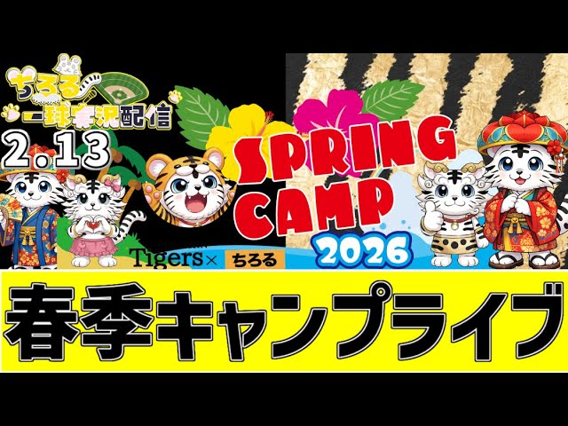 阪神 春季キャンプ LIVE 】 2/13 阪神タイガース 沖縄春季キャンプ