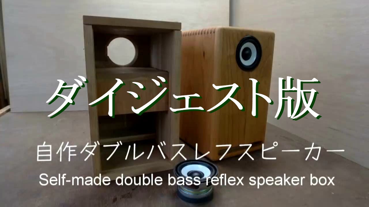 DIY-SPEAKER]【ダイジェスト版】小型ダブルバスレフスピーカーボックス