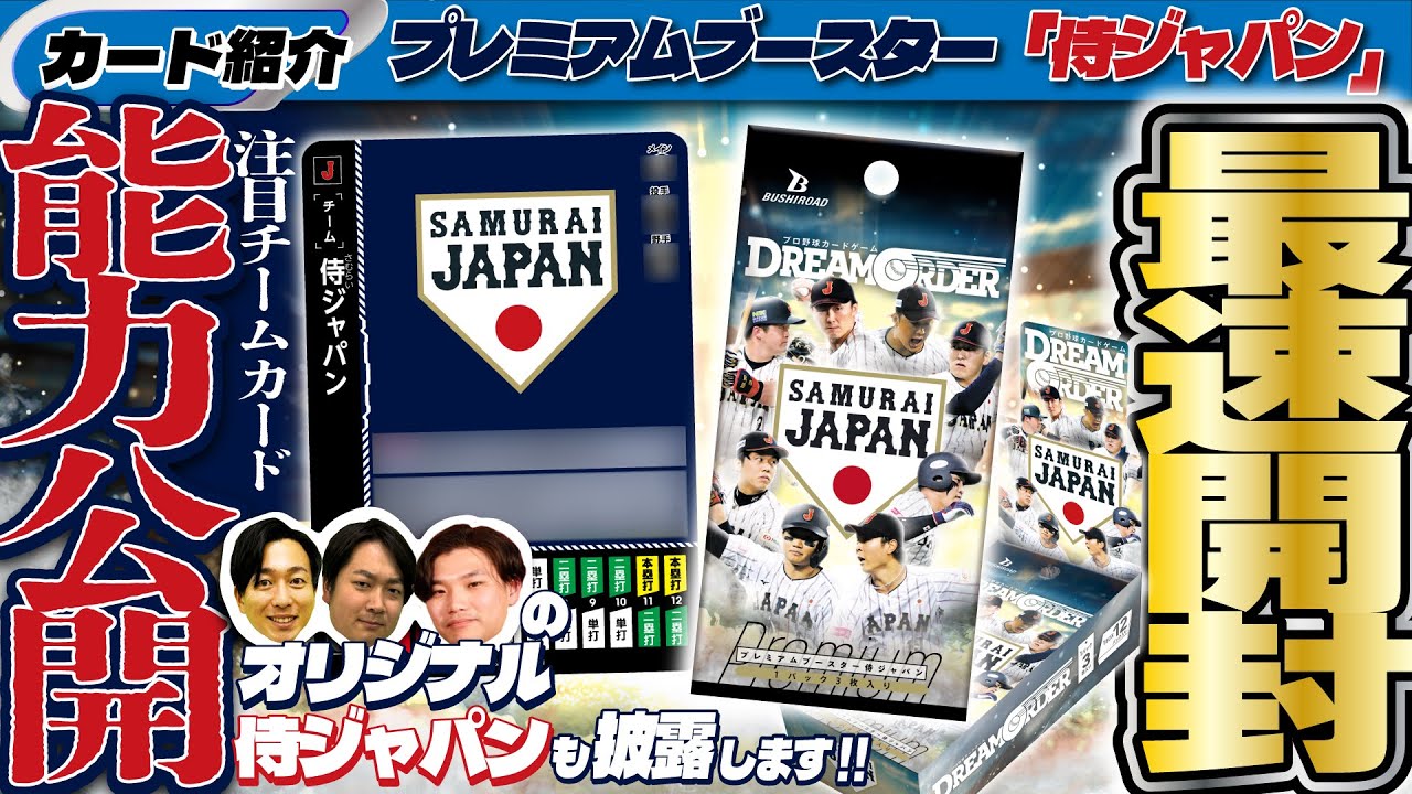 発売間近】プレミアムな侍ジャパンパックを最速開封！！【ドリオ/プロ