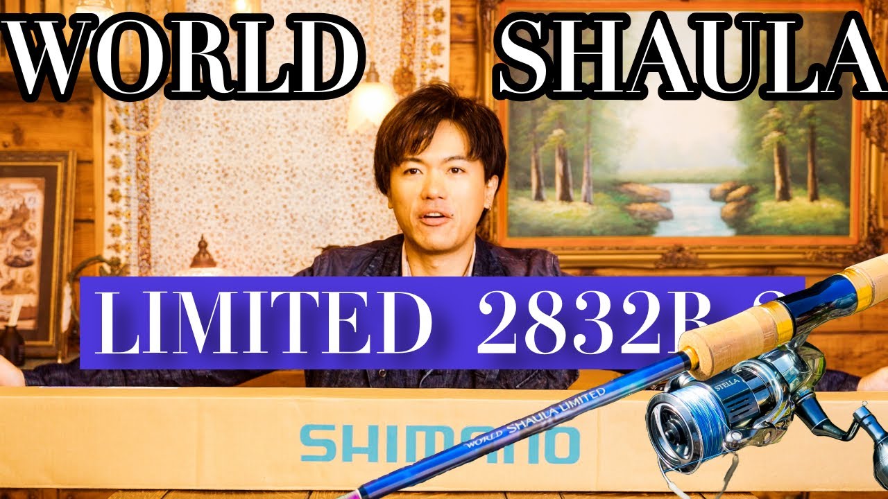 開封】シマノワールドシャウラリミテッド2832R-2 ！夢のロッドがついに