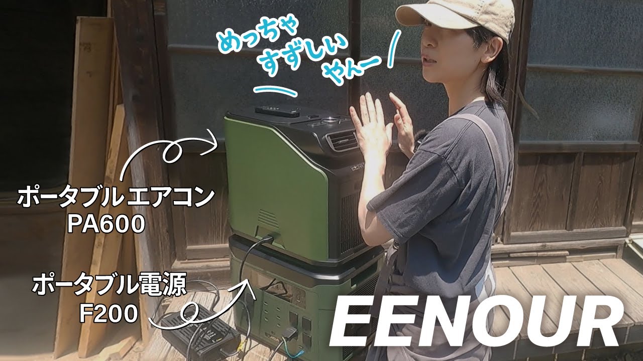 最強の冷房能力！どこでも使えるEENOUR ポータブルエアコン PA600と