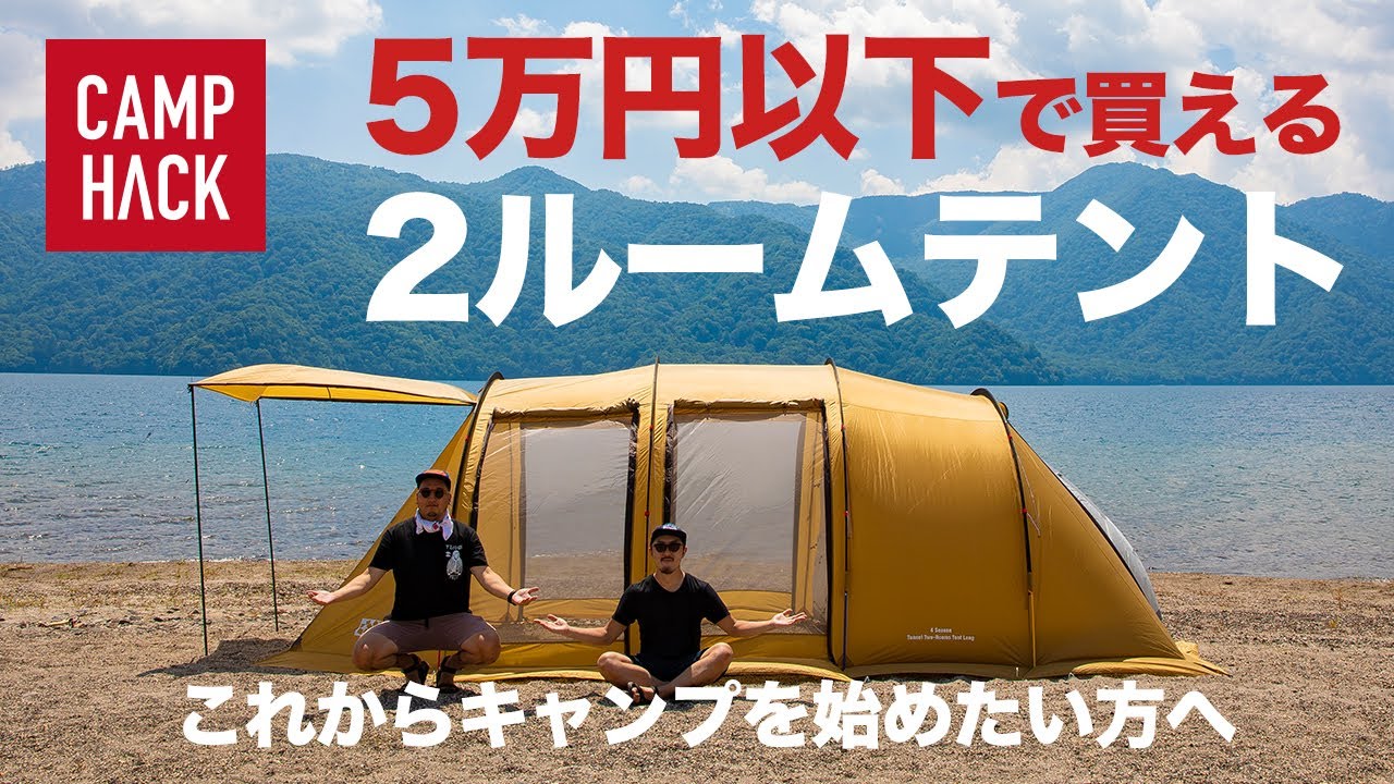 テント紹介】初心者にオススメ！5万円以下で買える2ルームテント - YouTube