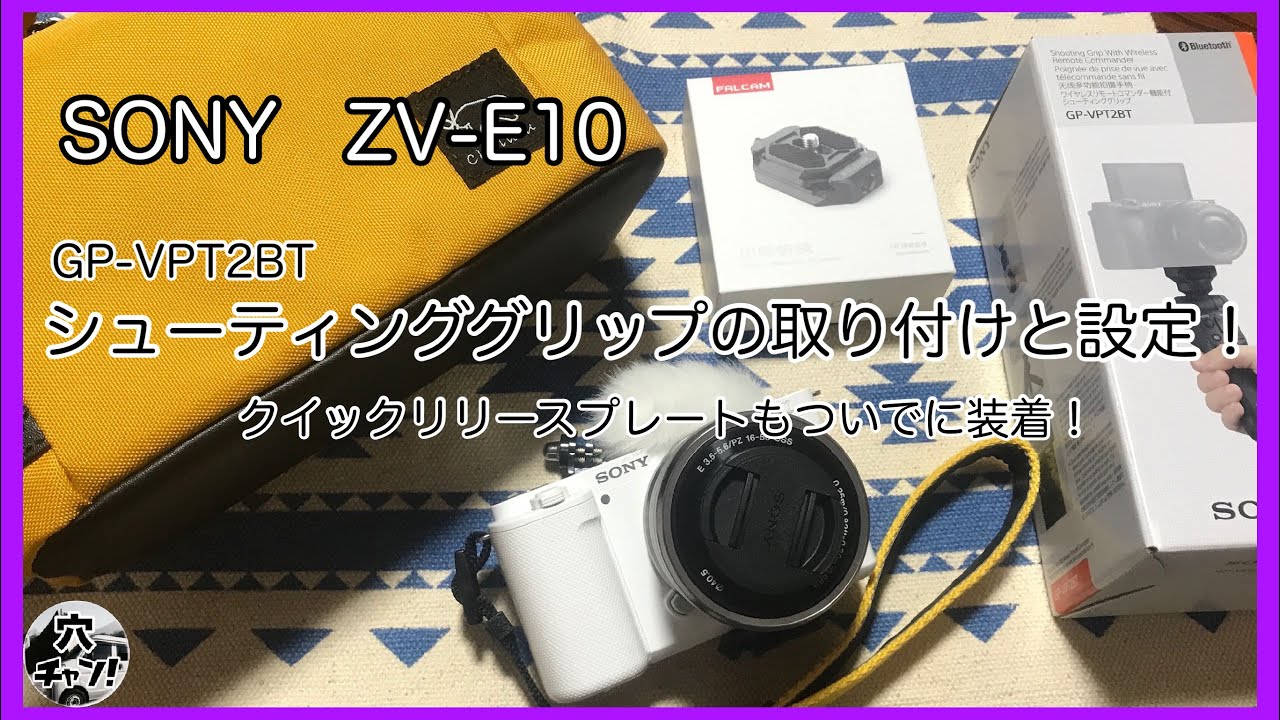SONY ZV-E10】シューティンググリップの取り付けと設定をやってみた