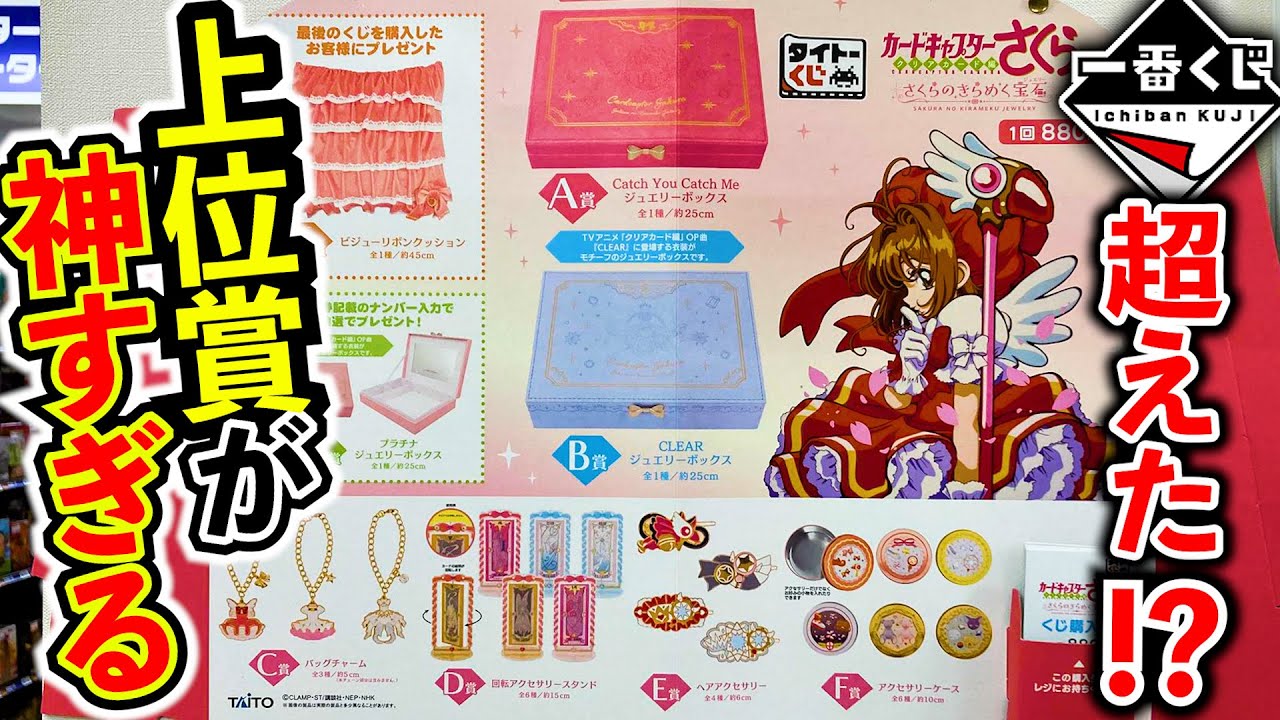 くじ】何が当たっても大勝利！カードキャプターさくらのクジがヤバ