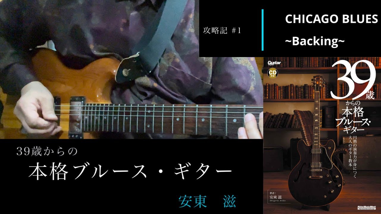 39歳…ブルース・ギター』攻略 #1：本格シカゴ・ブルース_Backing - YouTube