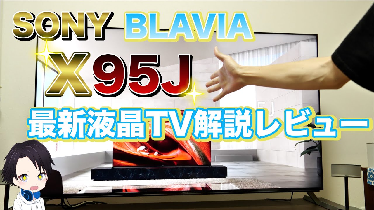 SONY】ソニーブラビア最新液晶テレビX95Jを徹底解説！！BRAVIAを選んだ