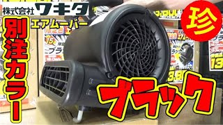 2023.5月】黒なんてあったの？？実は別注で作ってもらいました！ワキタ