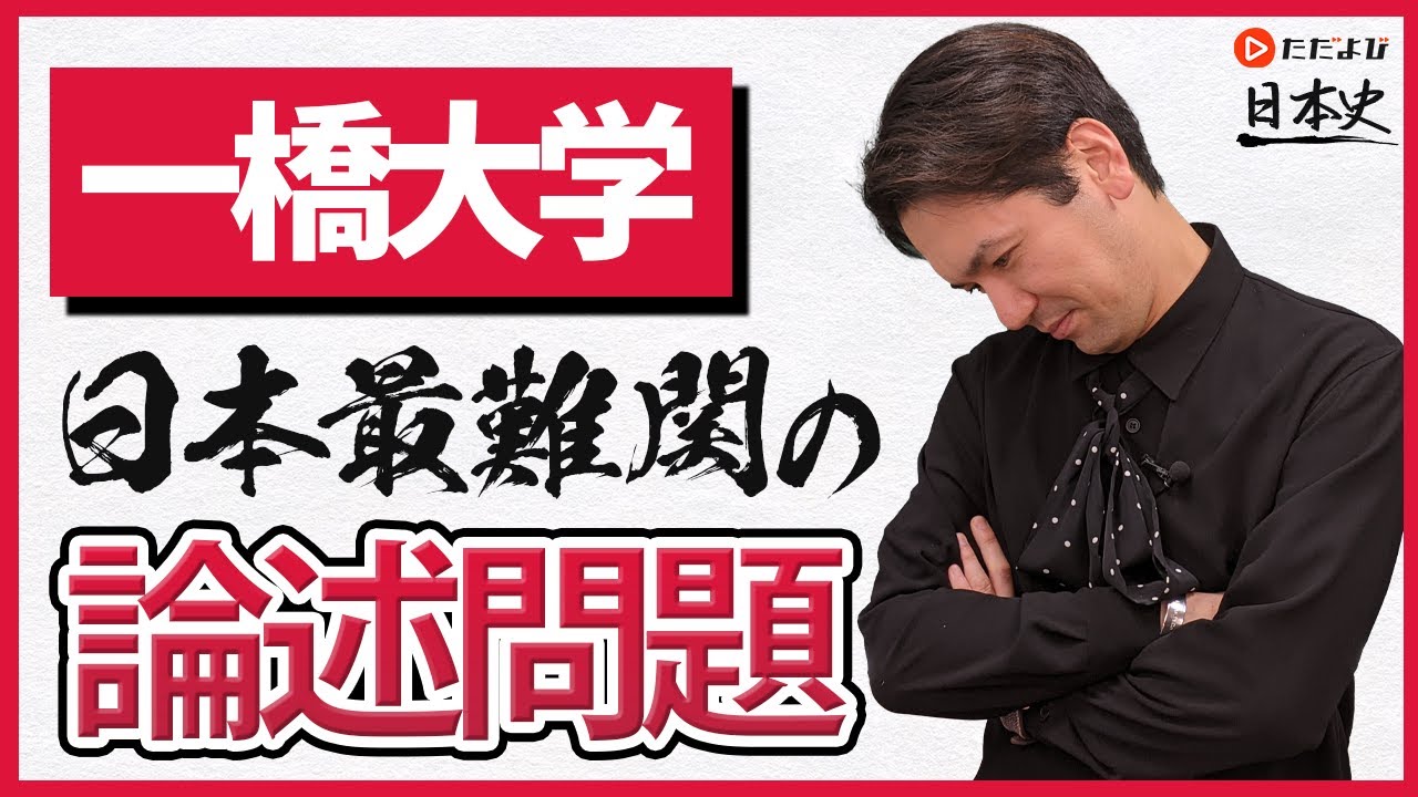 日本史】一橋大学の論述問題【国公立対策第5回】 - YouTube