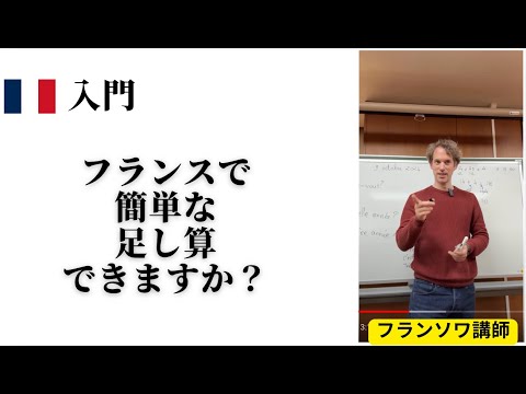 フランス語の数字で練習・15+12＝27 - YouTube