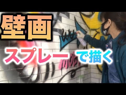 壁画】スプレーで描く、落書き風の絵 - YouTube