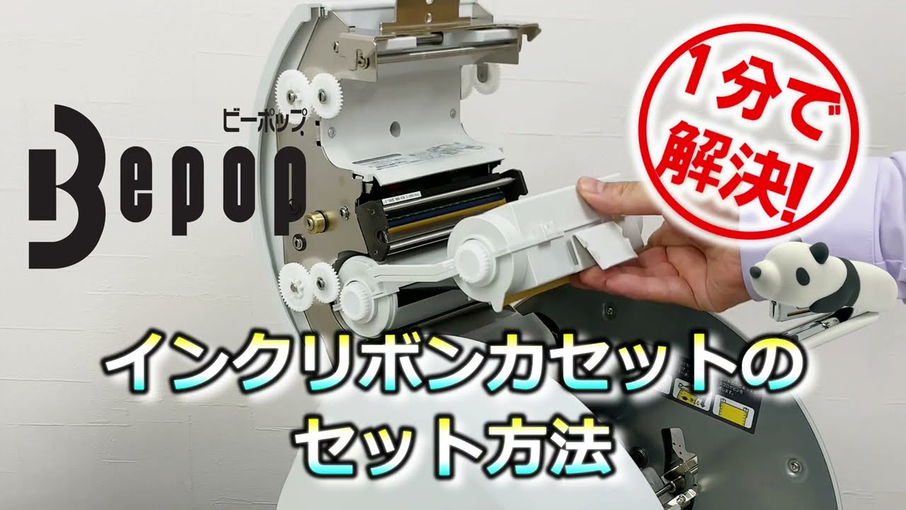 Bepop】インクリボンカセットのセット方法 - YouTube