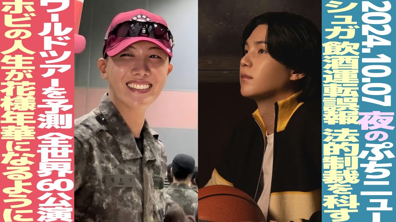 本日のBTS】BTSワールドツアーは全世界60公演で2025年年末！？シュガ