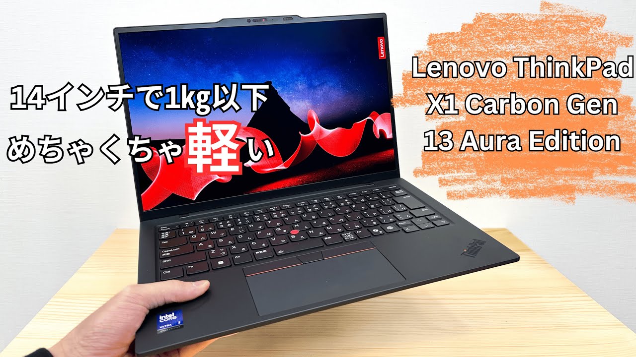 Lenovo ThinkPad X1 Carbon Gen 13 ​Aura Editionの実機レビュー 14