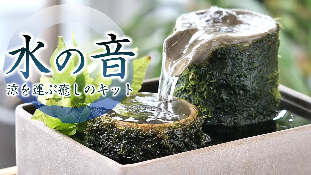 見て、聴いて癒される～水の音キット～ - YouTube