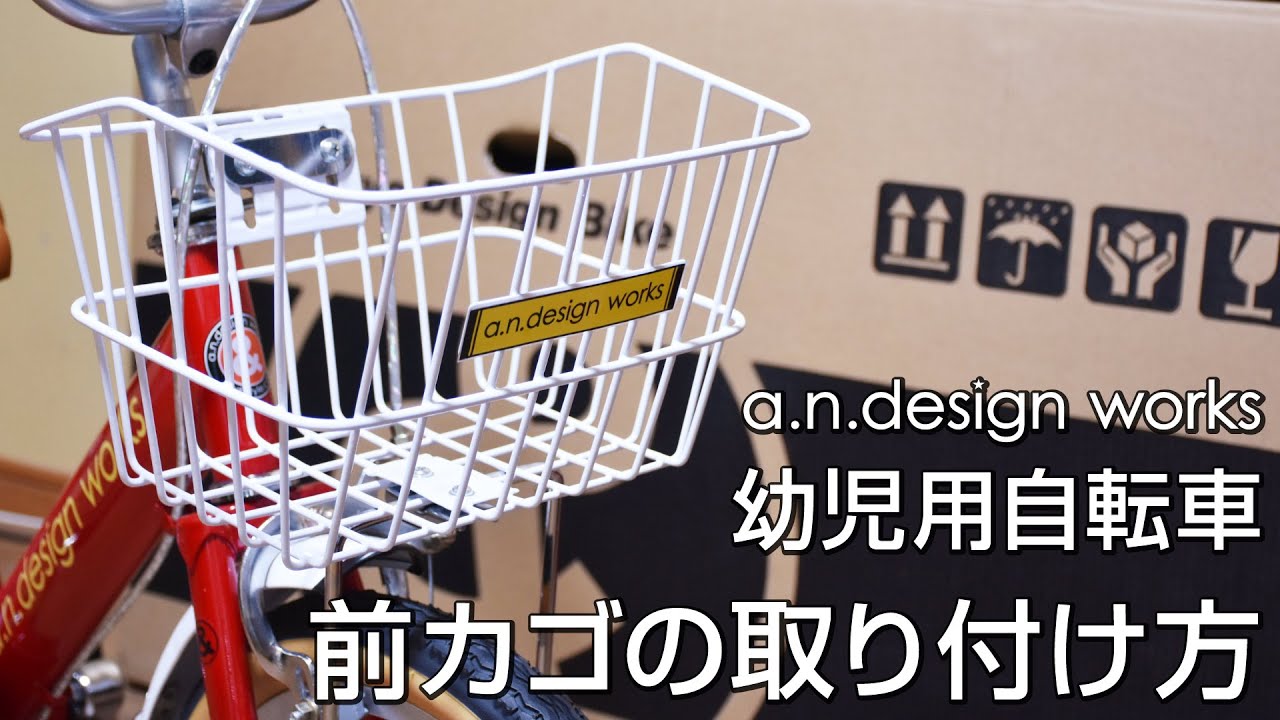 幼児用自転車の前カゴの取り付け方を解説します！ - YouTube