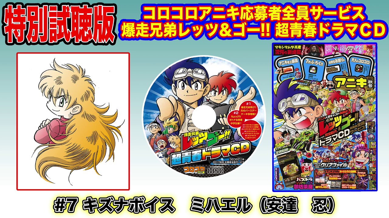 コロコロアニキ応募者全員サービス 爆走兄弟レッツ＆ゴー!!超青春