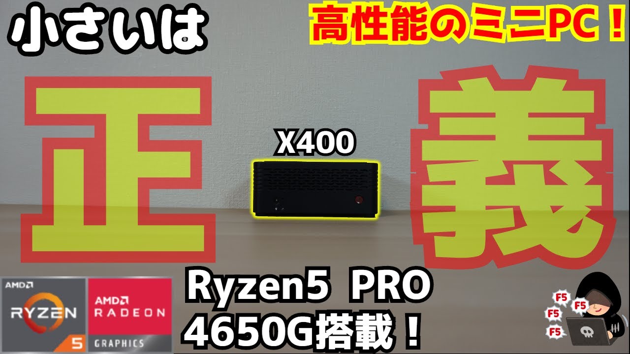 小さいは正義！】Ryzen5 Pro 4650G搭載ミニPC【X400】をレビュー