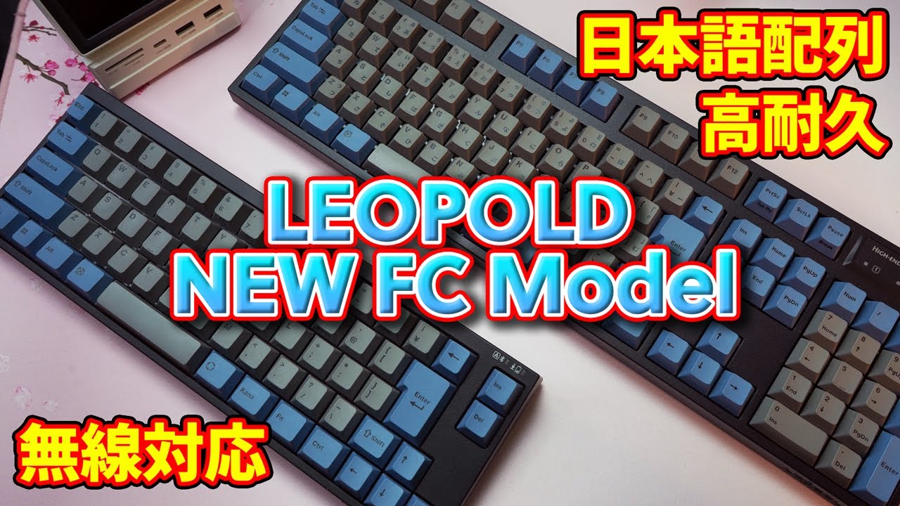 高耐久ガチオフィスキーボード】LEOPOLD FC900RBT FC660MBT レビュー