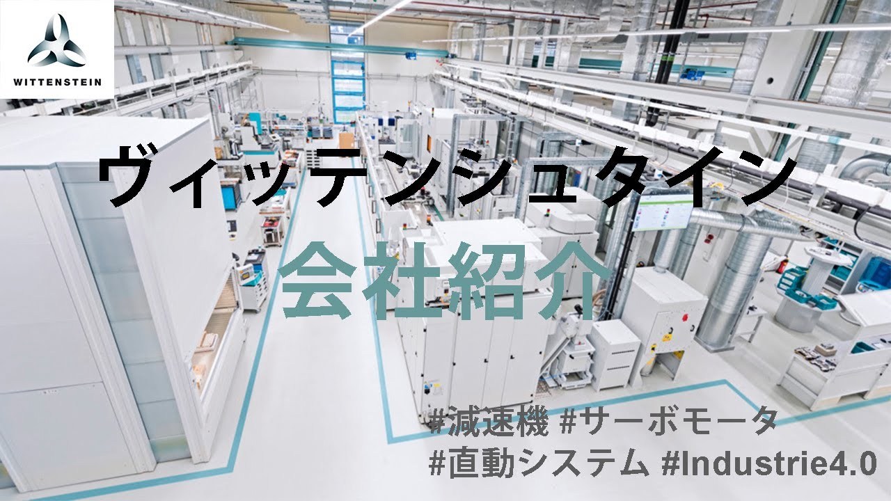 会社紹介】減速機メーカー l ヴィッテンシュタイン株式会社 l