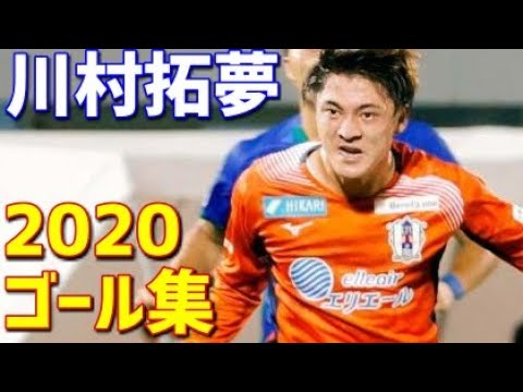 川村拓夢 愛媛FC 2020年ゴール集 全6ゴール J2リーグ - YouTube
