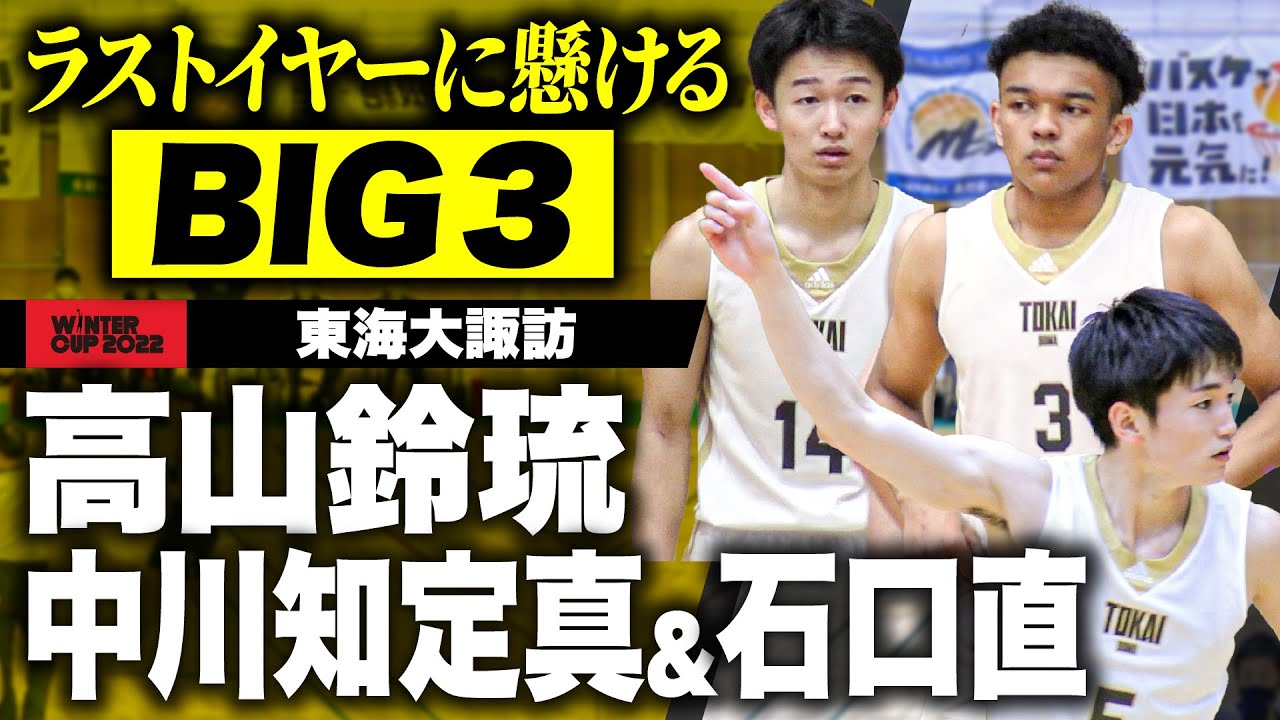 高校バスケ】東海大諏訪“BIG3”最後の大舞台へ！高山鈴琉/中川知定真
