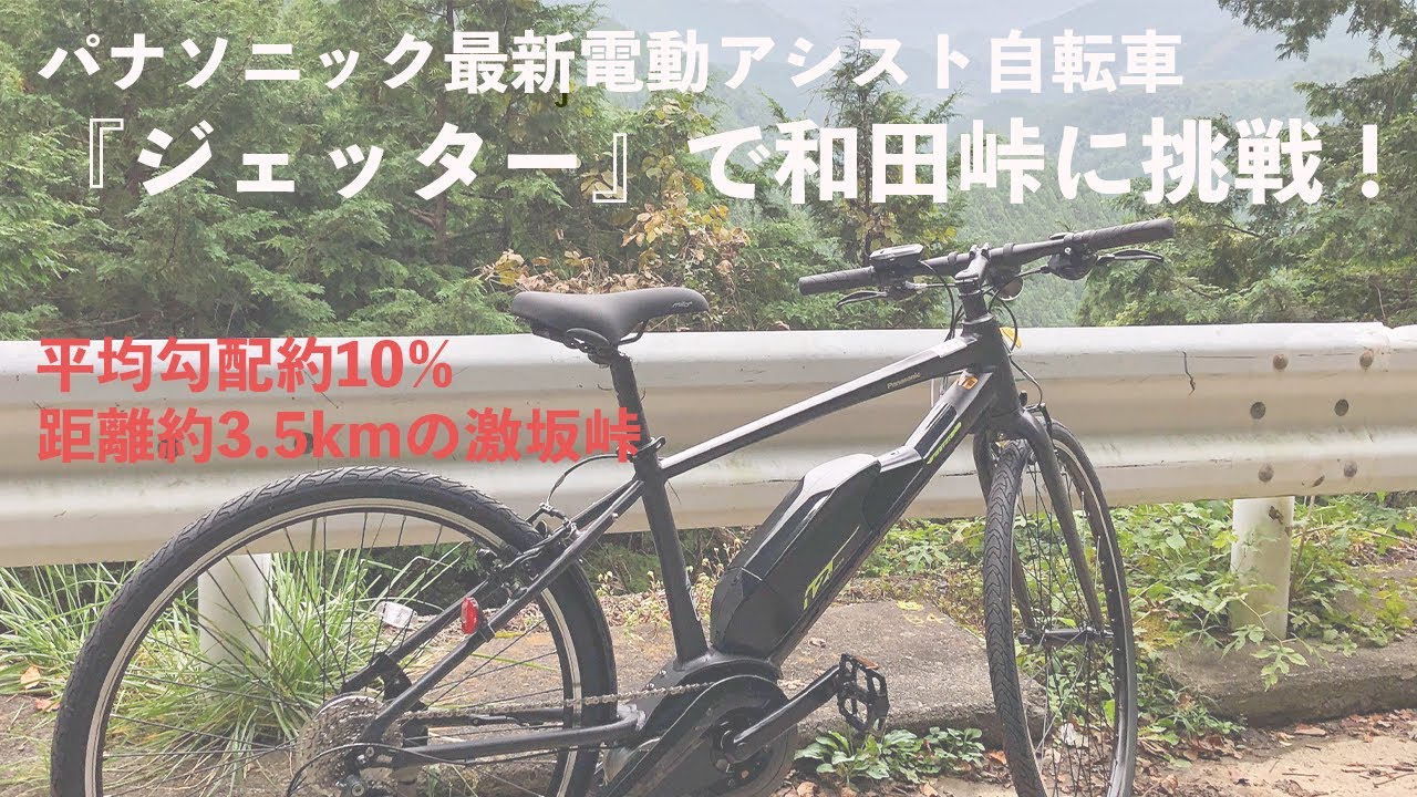 検証】電動アシスト自転車「ジェッター」で和田峠を登ってみた！ - YouTube