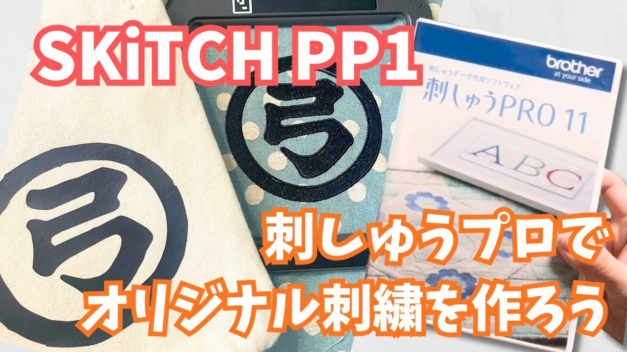 Skitch PP1】オリジナル刺繍データが作れるソフト！？ - YouTube
