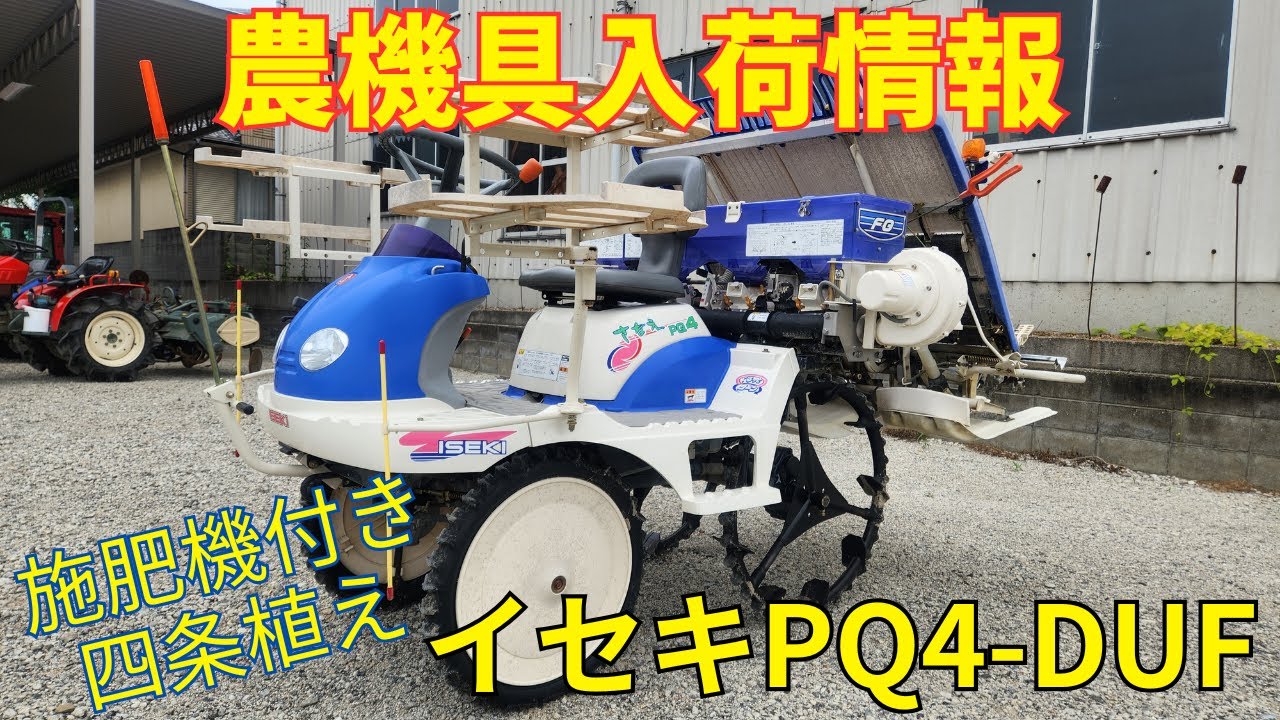 イセキ 田植機 PQ4-DUF 農機具入荷情報＆動作確認 - YouTube