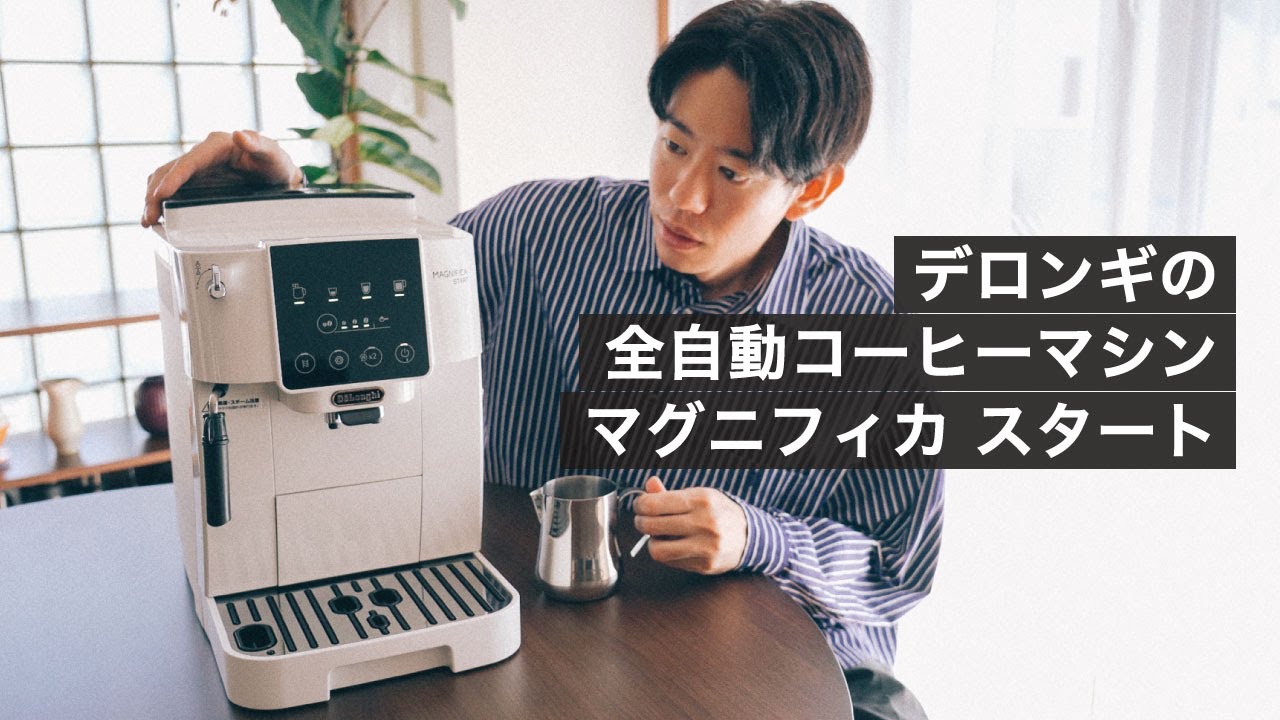 デロンギの全自動コーヒーマシン「マグニフィカ スタート」で