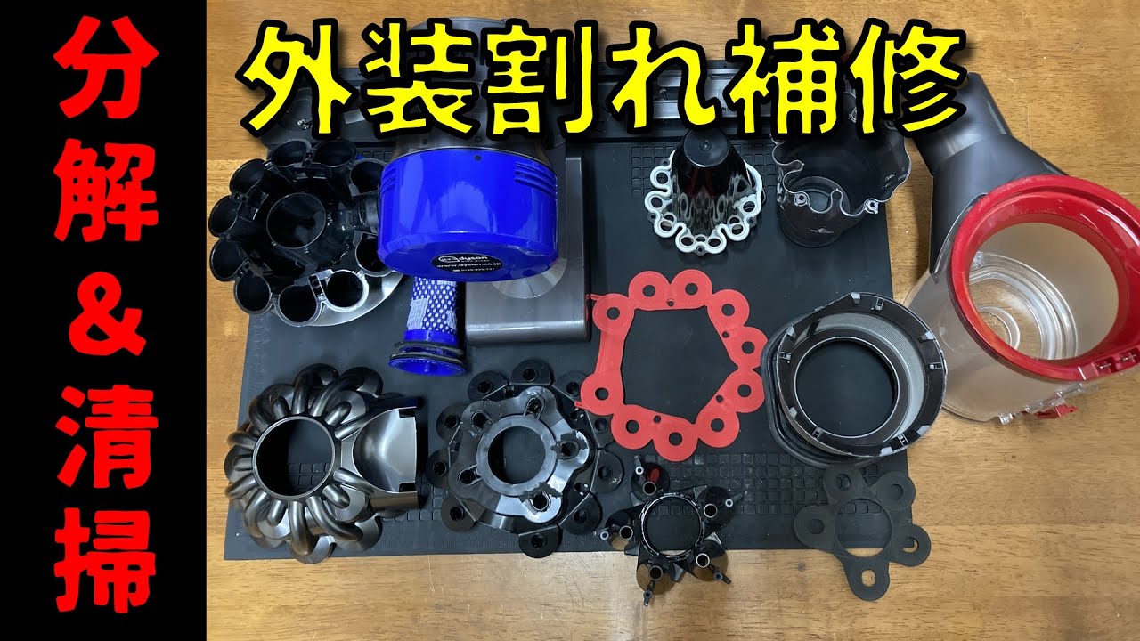 Dyson V8 slim fluffy 【分解・清掃&外装補修】 - YouTube