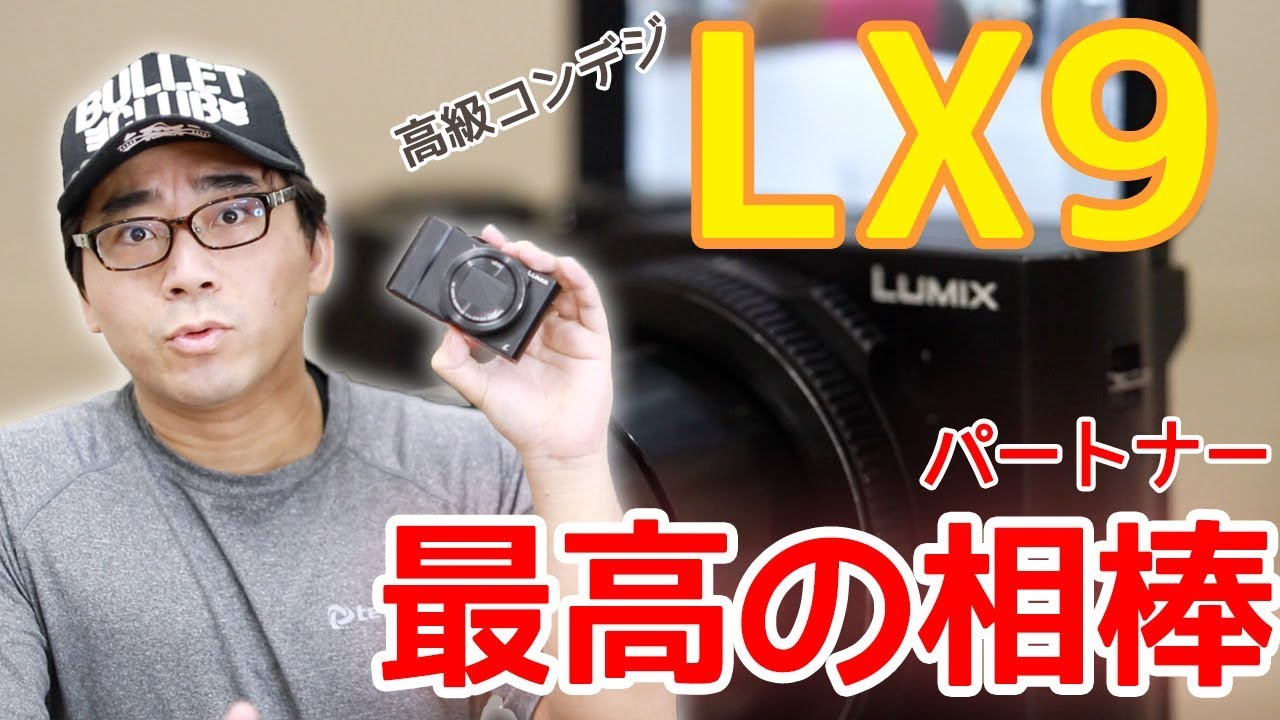 高級コンデジ】LUMIX DMC LX9を1年使った最終レビュー【Panasonic