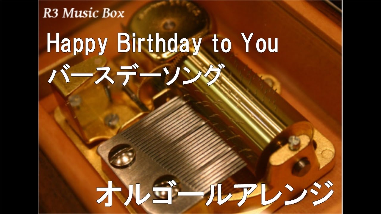 Happy Birthday to You/バースデーソング【オルゴール】 - YouTube