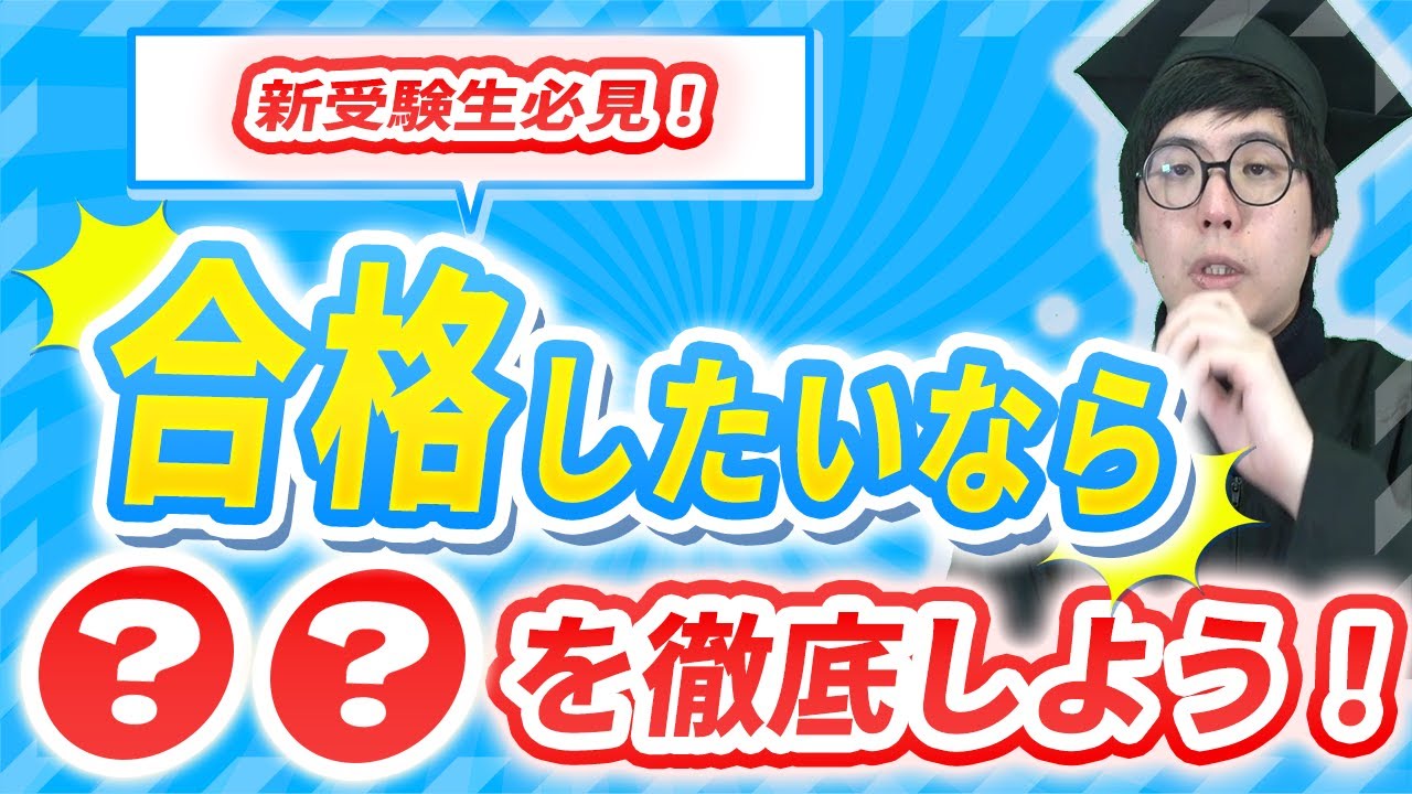新受験生必見！】受験勉強の王道はこれしかない！ - YouTube