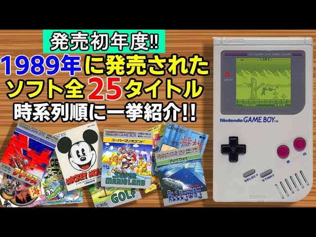 GB】1989年に発売されたゲームボーイソフト全25タイトルを紹介! - YouTube