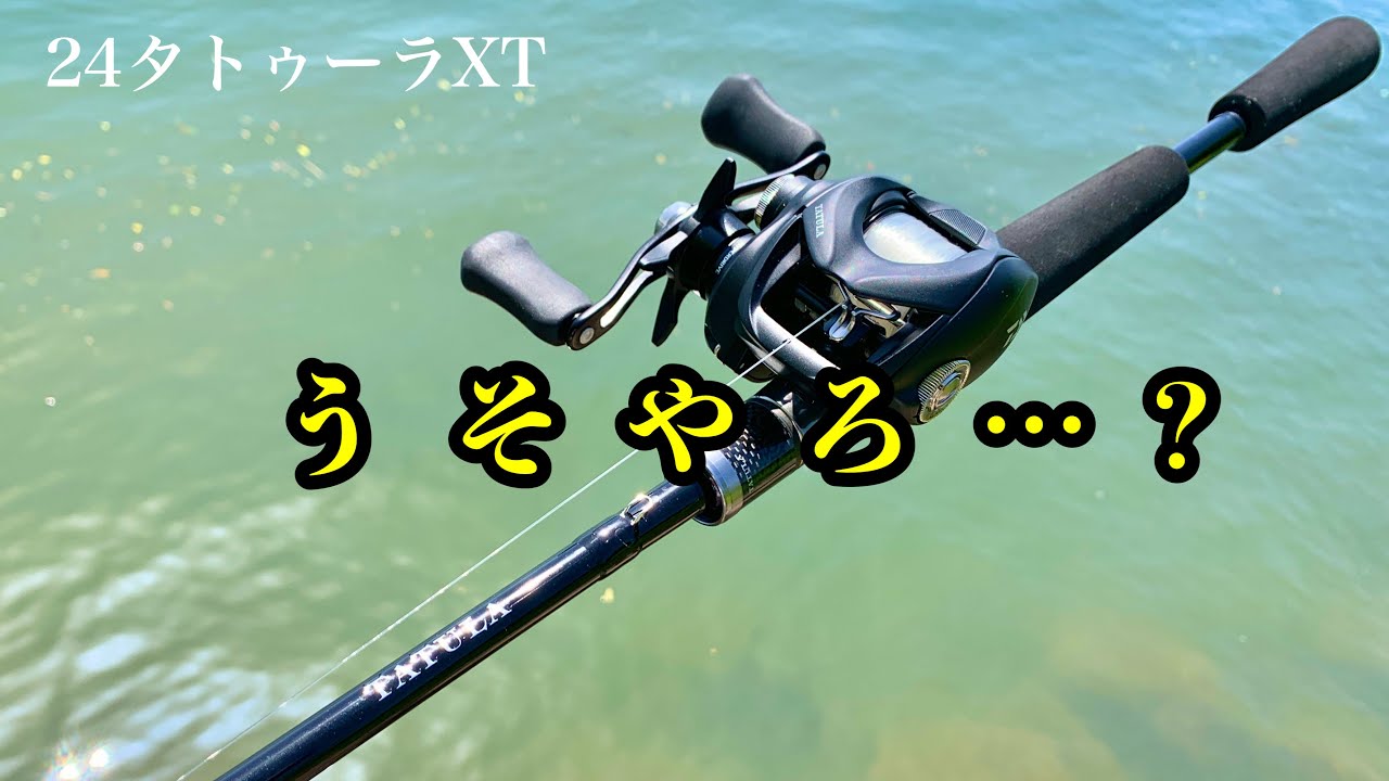 24タトゥーラXT うせやん。バスワンXT+越えてる…？ただ・・【試投