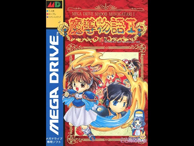 配信] 魔導物語Ⅰ【メガドライブ版】その3 - YouTube